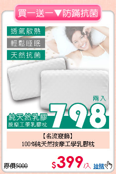 【名流寢飾】<BR>
100%純天然按摩工學乳膠枕
