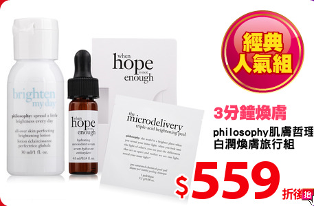 philosophy肌膚哲理
白潤煥膚旅行組
