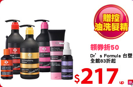 Dr’s Formula 台塑生醫<BR>
全館83折起