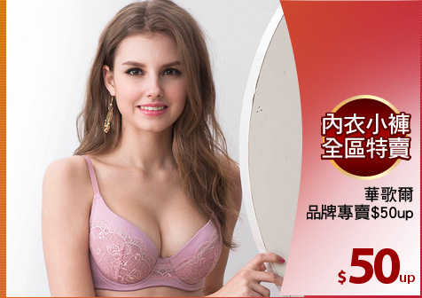 華歌爾
品牌專賣$50up