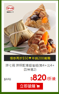 呷七碗 呷粽配湯超值組(南4+北4+四神湯2)