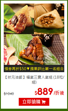 【狀元油飯】福氣三寶人氣組 (18粒/組)