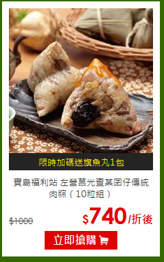 寶島福利站 左營莒光查某囝仔傳統肉粽（10粒組）