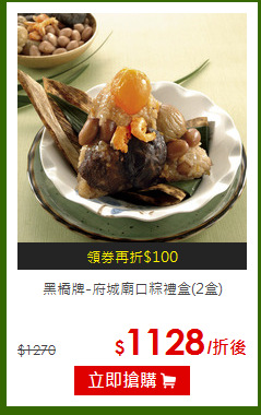黑橋牌-府城廟口粽禮盒(2盒)