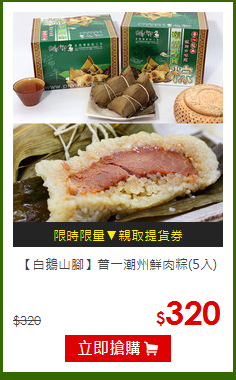 【白鵝山腳】普一潮州鮮肉粽(5入)