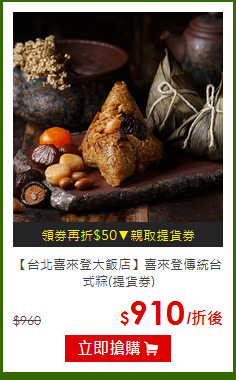 【台北喜來登大飯店】喜來登傳統台式粽(提貨券)