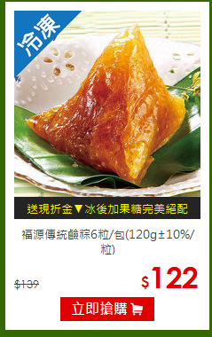福源傳統鹼粽6粒/包(120g±10%/粒)