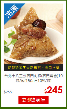 台北十八王公石門肉粽(石門農會)10粒/包(150g±10%/粒)