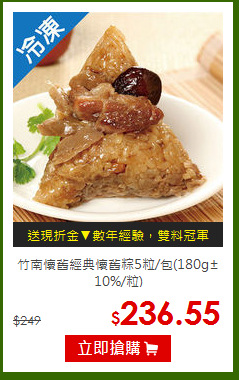 竹南懷舊經典懷舊粽5粒/包(180g±10%/粒)