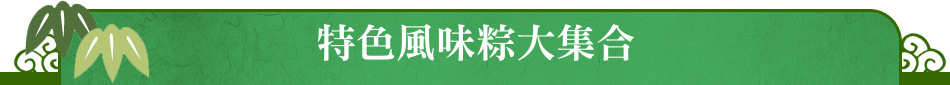 特色風味粽大集合