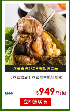 【晶華酒店】晶華冠軍鮑粽禮盒