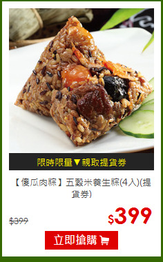【傻瓜肉粽】五穀米養生粽(4入)(提貨券)