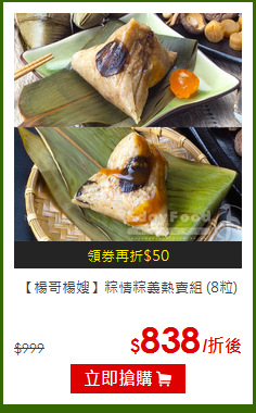 【楊哥楊嫂】粽情粽義熱賣組 (8粒)