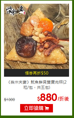 《柴米夫妻》魷魚鮮貝雙寶肉粽(2粒/包，共五包)