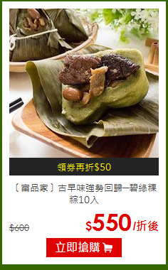 〔富品家〕古早味強勢回歸─碧綠粿粽10入