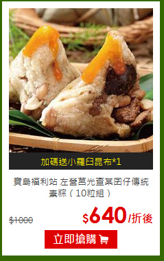 寶島福利站 左營莒光查某囝仔傳統素粽（10粒組）
