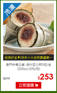 南門市場立家-湖州豆沙粽5粒/包(200g±10%/粒)