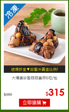 大嬸婆珍穀菇菇素粽6粒/包