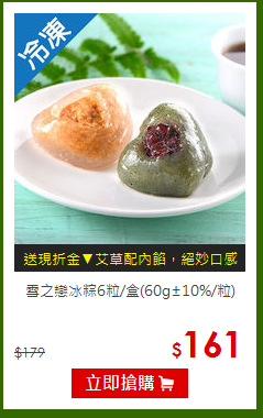 雪之戀冰粽6粒/盒(60g±10%/粒)
