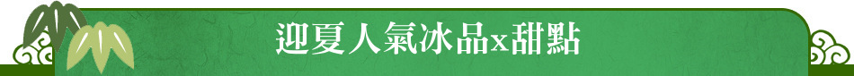 迎夏人氣冰品x甜點