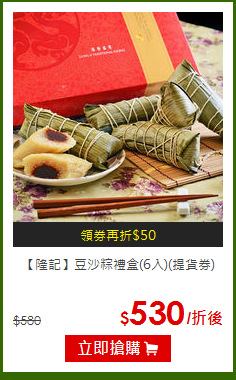 【隆記】豆沙粽禮盒(6入)(提貨券)
