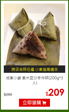 成家小館 紫米豆沙手作粽(200g*3入)
