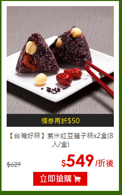 【台灣好粽】紫米紅豆蓮子粽x2盒(8入/盒)