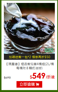 【瑪露連】極品嫩仙草4桶組(2L/桶 每桶附８顆奶油球)