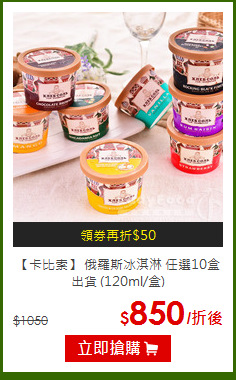 【卡比索】 俄羅斯冰淇淋 任選10盒出貨 (120ml/盒)