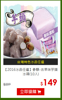 【2016冰品任選】參騏-古早味芋頭冰磚(10入)