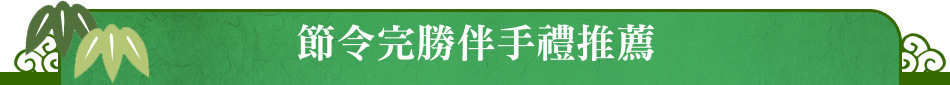 節令完勝伴手禮推薦