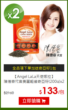 【Angel LaLa天使娜拉】<BR>陳德容代言美麗輕纖奇亞籽(200g)x2包