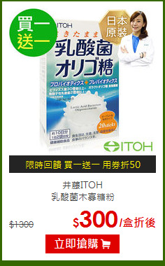井藤ITOH<BR>乳酸菌木寡糖粉
