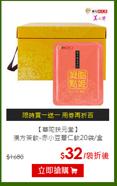 【華陀扶元堂】<BR>漢方茶飲-赤小豆薏仁飲20袋/盒