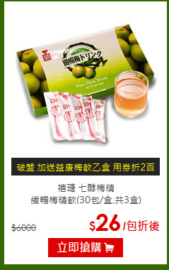 禧瑭 七酵梅精<BR>纖暢梅精飲(30包/盒,共3盒)