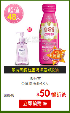 御姬賞<BR>Q彈膠原飲48入