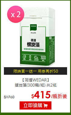 【薇達WEDAR】<BR>螺旋藻(300顆/瓶) 共2瓶