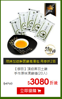 【御田】頂級黑羽土雞<BR>手作原味滴雞精(20入)