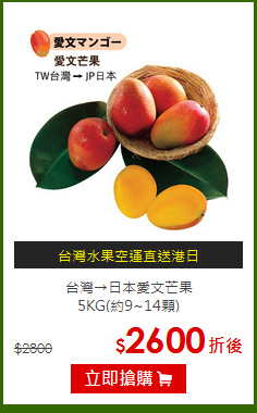 台灣→日本愛文芒果<BR>5KG(約9~14顆)