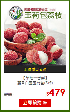 【築地一番鮮】<BR>荔香白玉玉荷包(5斤)