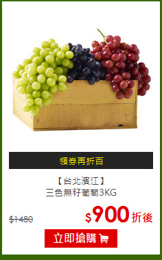 【台北濱江】<BR>三色無籽葡萄3KG