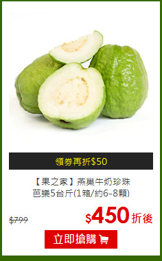 【果之家】燕巢牛奶珍珠<BR>芭樂5台斤(1箱/約6-8顆)