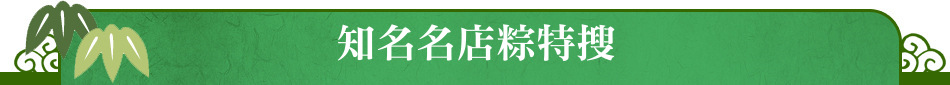 知名名店粽特搜
