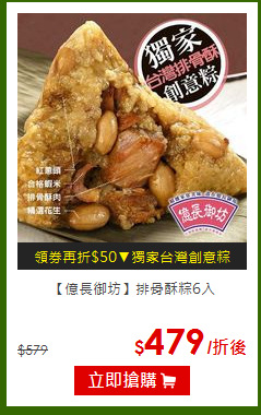 【億長御坊】排骨酥粽6入