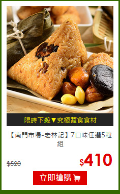 【南門市場-老林記】7口味任選5粒組