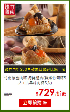 竹南懷舊肉粽 得獎組合(鮮嫩竹筍粽5入+古早味肉粽5入)