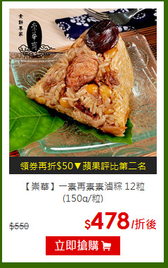 【崇華】一素再素素滷粽 12粒 (150g/粒)