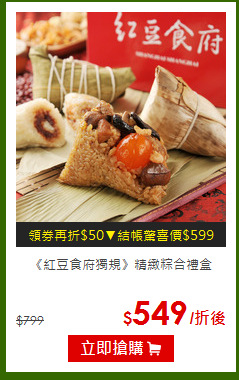 《紅豆食府獨規》精緻粽合禮盒