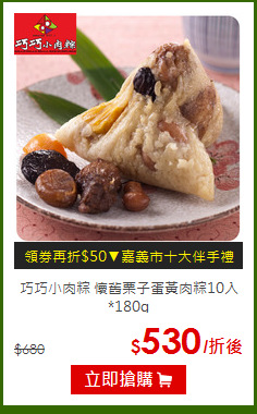 巧巧小肉粽 懷舊栗子蛋黃肉粽10入*180g