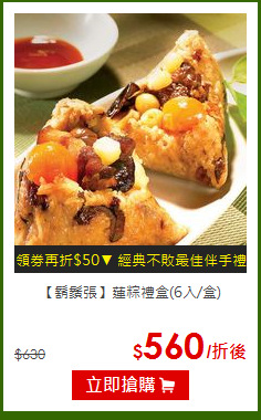 【鬍鬚張】蓮粽禮盒(6入/盒)